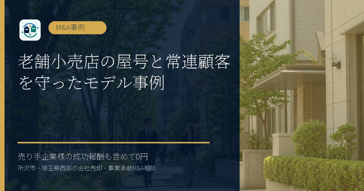 老舗小売店の屋号と常連顧客を守ったモデル事例のアイキャッチ画像