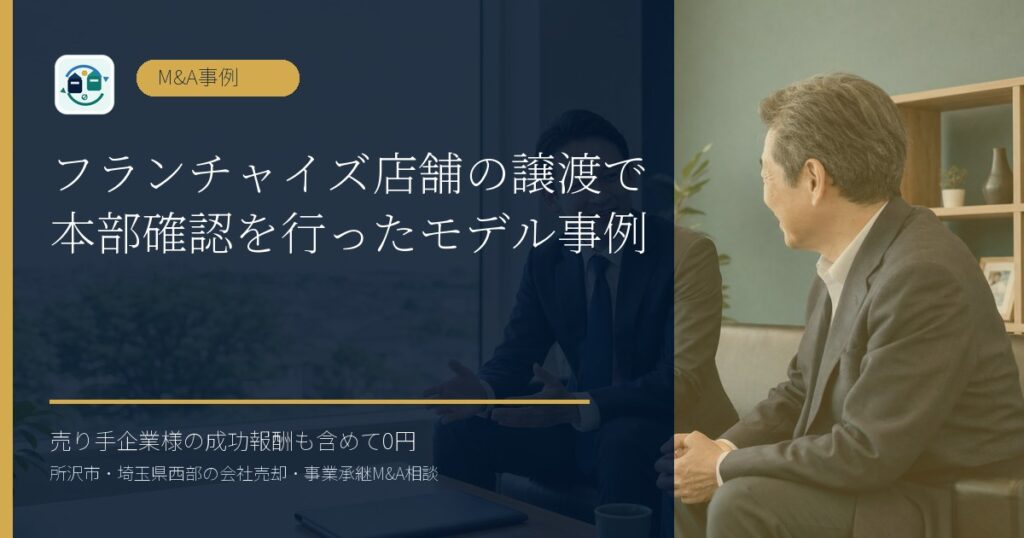 フランチャイズ店舗の譲渡で本部確認を行ったモデル事例のアイキャッチ画像