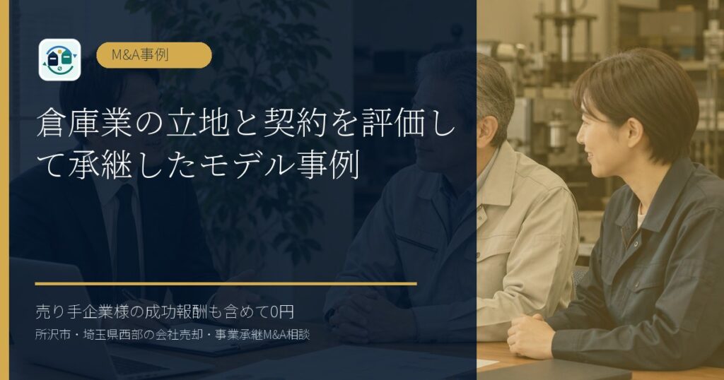 倉庫業の立地と契約を評価して承継したモデル事例のアイキャッチ画像
