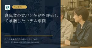 倉庫業の立地と契約を評価して承継したモデル事例のアイキャッチ画像