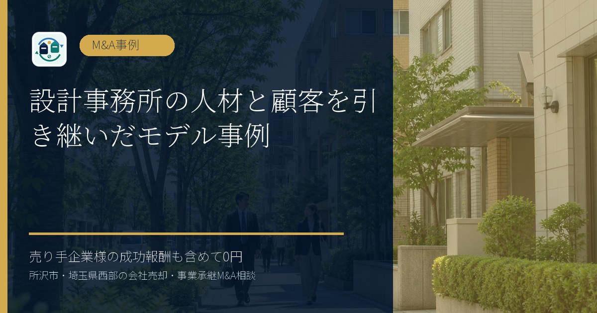 設計事務所の人材と顧客を引き継いだモデル事例のアイキャッチ画像