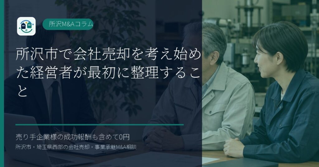 所沢市で会社売却を考え始めた経営者が最初に整理することのアイキャッチ画像