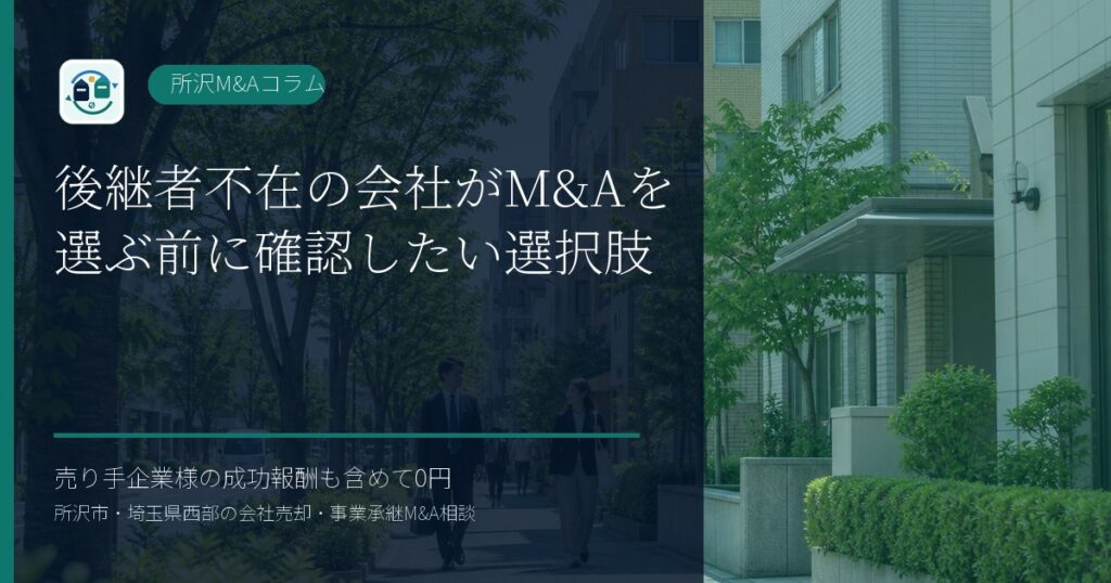 後継者不在の会社がM&Aを選ぶ前に確認したい選択肢のアイキャッチ画像