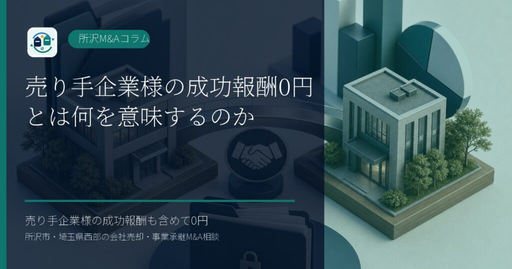 売り手企業様の成功報酬0円とは何を意味するのかのアイキャッチ画像