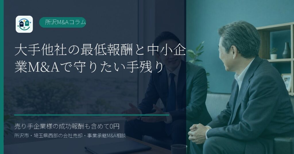 大手他社の最低報酬と中小企業M&Aで守りたい手残りのアイキャッチ画像