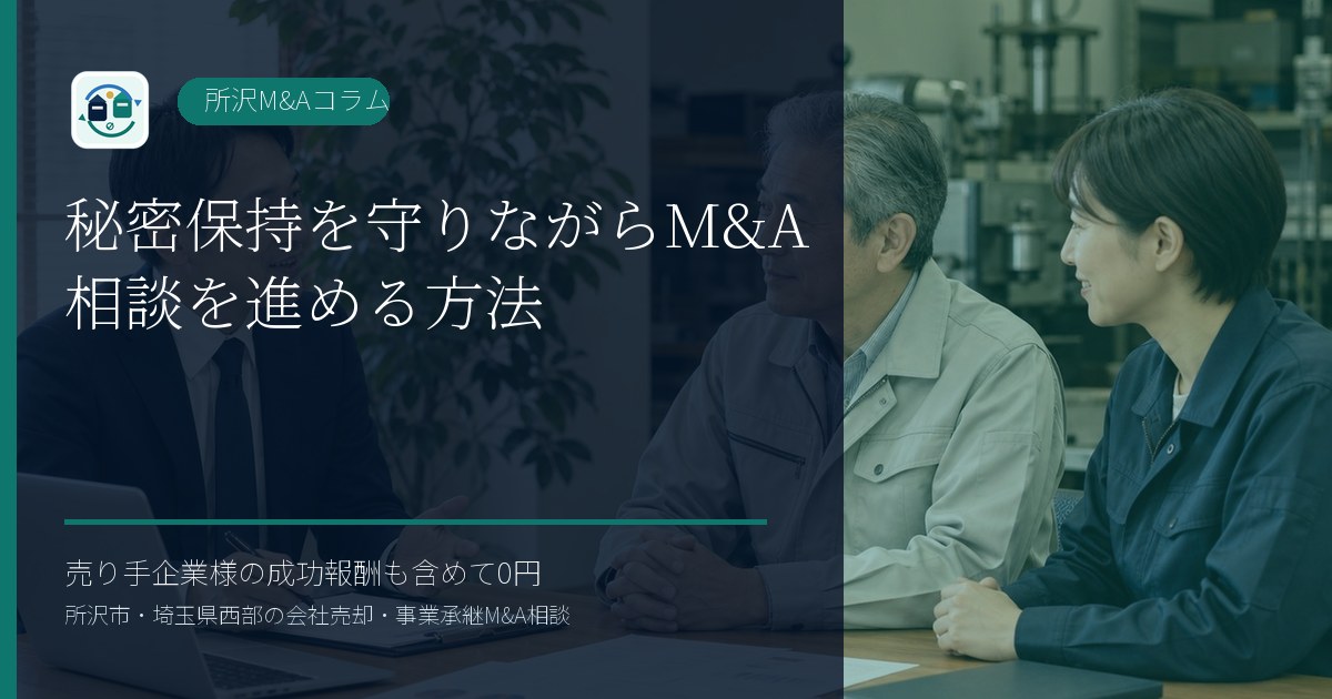 秘密保持を守りながらM&A相談を進める方法のアイキャッチ画像