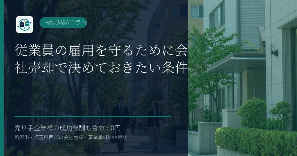 従業員の雇用を守るために会社売却で決めておきたい条件のアイキャッチ画像