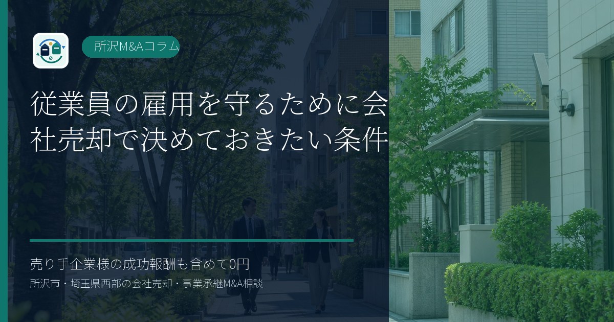 従業員の雇用を守るために会社売却で決めておきたい条件のアイキャッチ画像