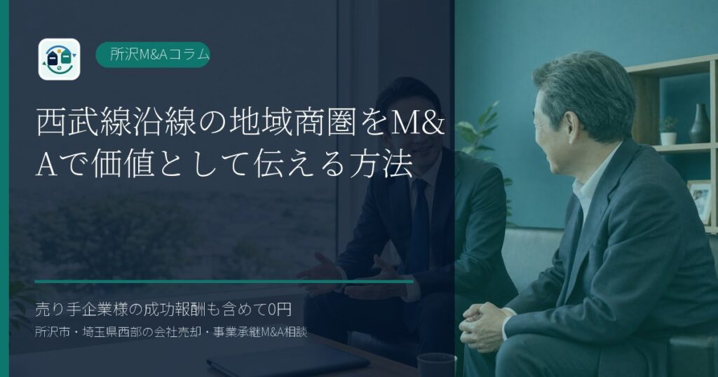 西武線沿線の地域商圏をM&Aで価値として伝える方法のアイキャッチ画像