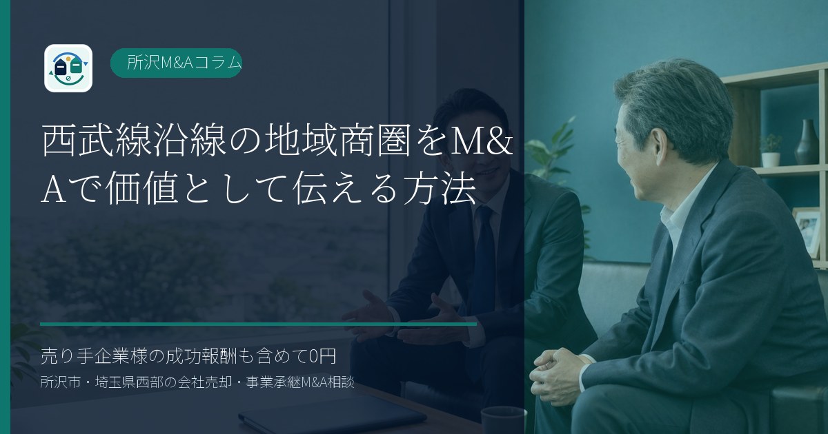 西武線沿線の地域商圏をM&Aで価値として伝える方法のアイキャッチ画像