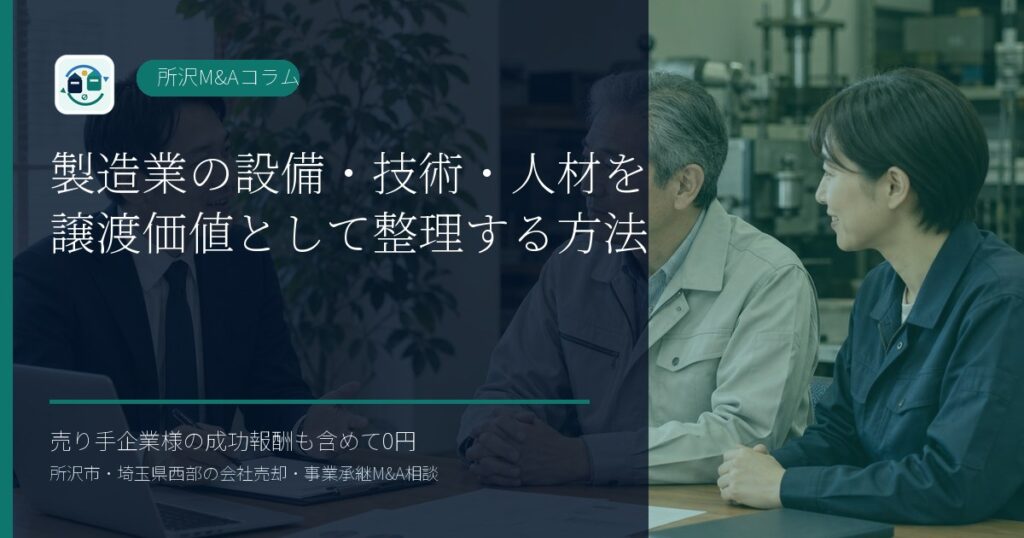製造業の設備・技術・人材を譲渡価値として整理する方法のアイキャッチ画像