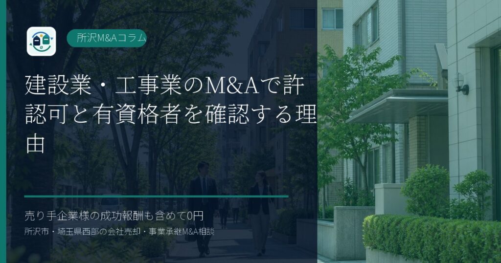 建設業・工事業のM&Aで許認可と有資格者を確認する理由のアイキャッチ画像
