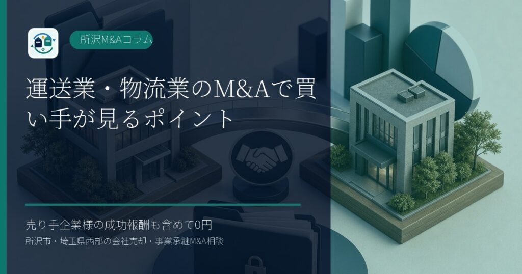 運送業・物流業のM&Aで買い手が見るポイントのアイキャッチ画像
