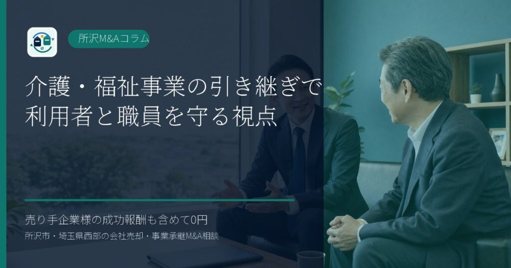 介護・福祉事業の引き継ぎで利用者と職員を守る視点のアイキャッチ画像
