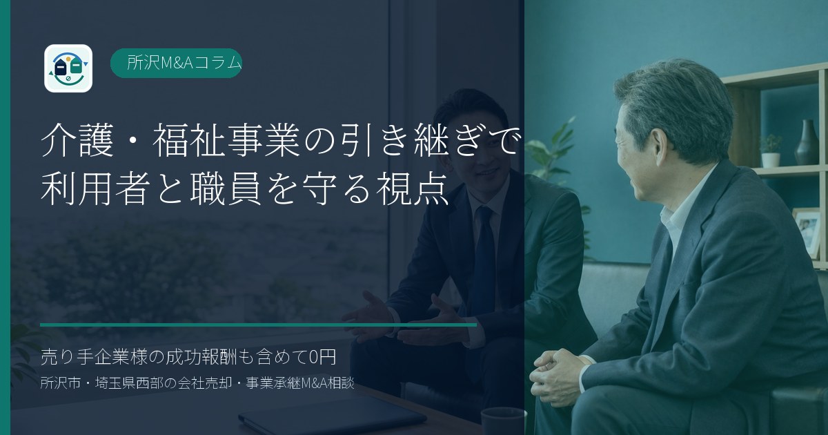 介護・福祉事業の引き継ぎで利用者と職員を守る視点のアイキャッチ画像