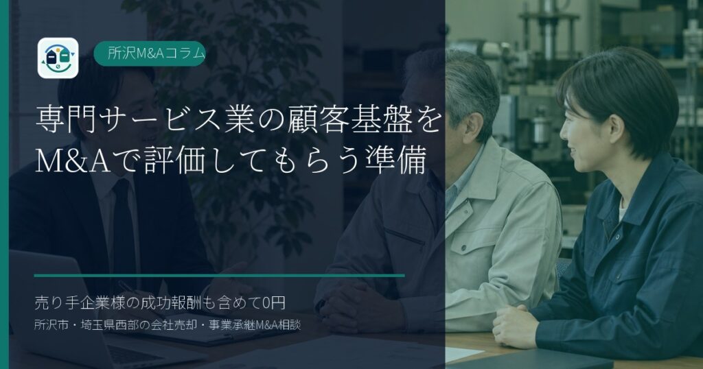 専門サービス業の顧客基盤をM&Aで評価してもらう準備のアイキャッチ画像