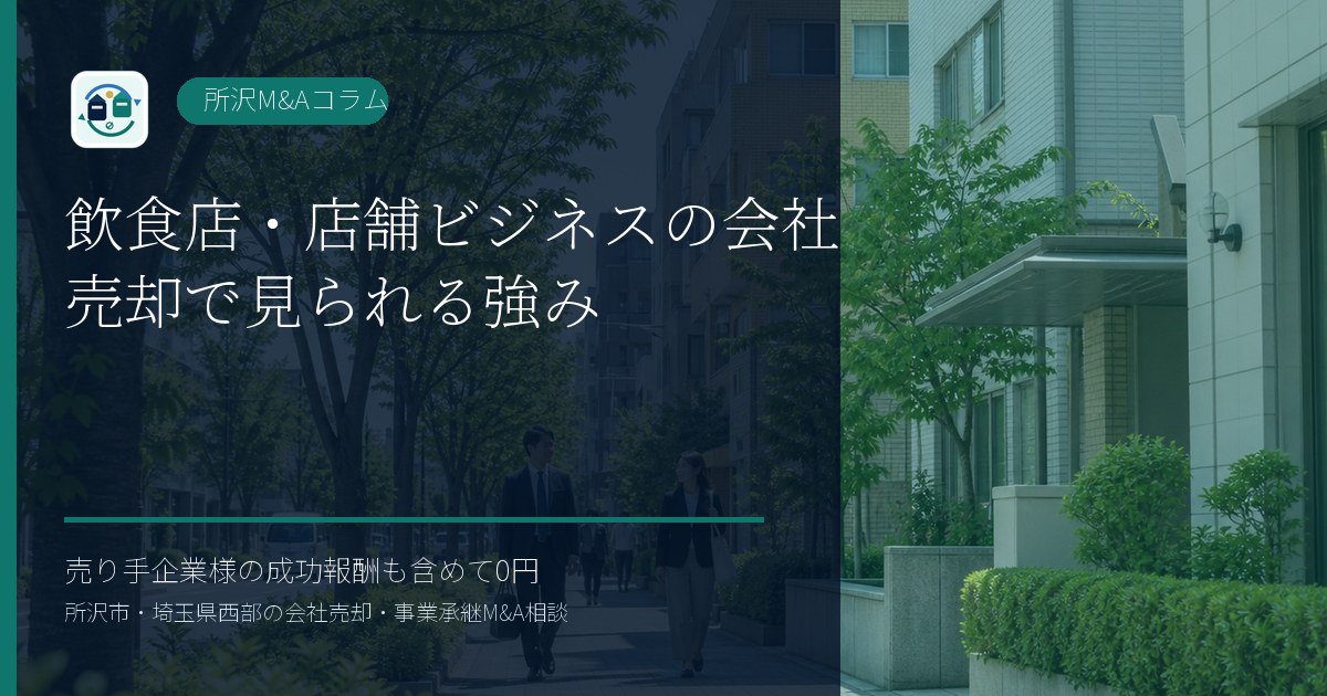 飲食店・店舗ビジネスの会社売却で見られる強みのアイキャッチ画像
