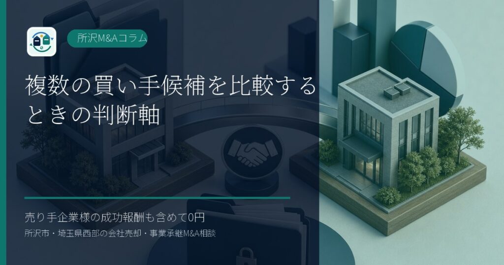 複数の買い手候補を比較するときの判断軸のアイキャッチ画像