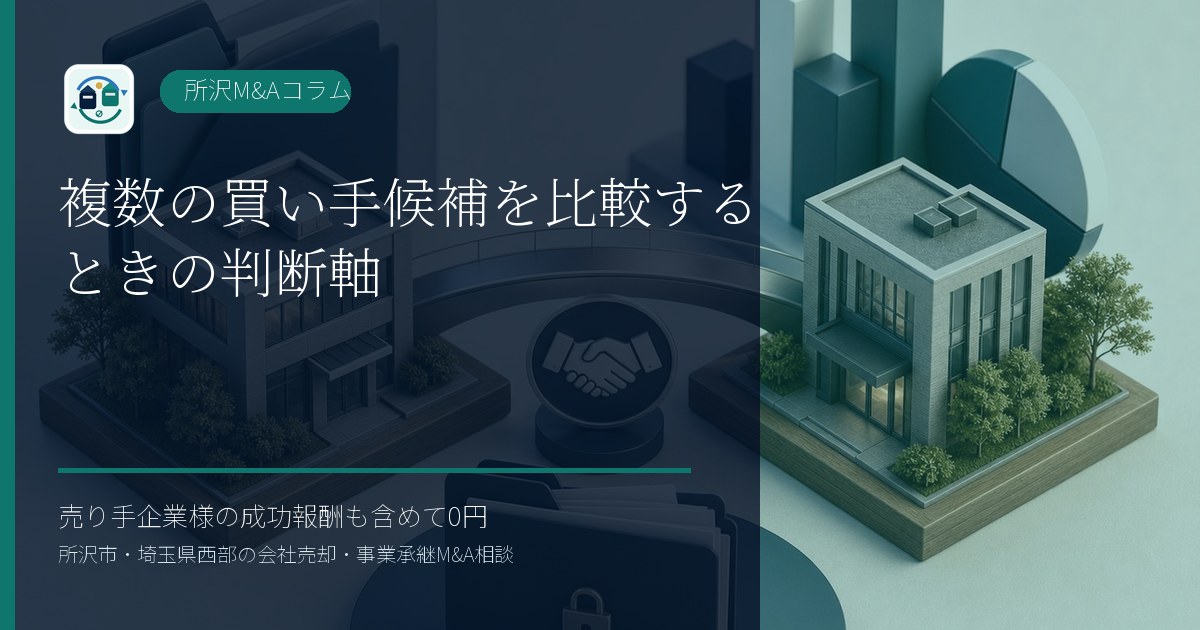 複数の買い手候補を比較するときの判断軸のアイキャッチ画像