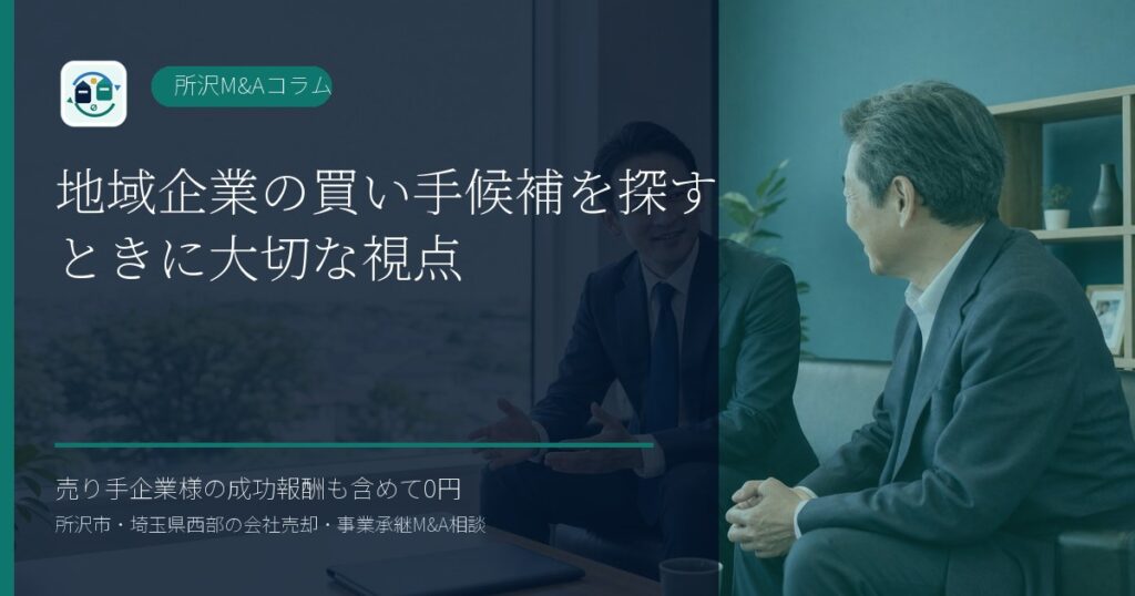 地域企業の買い手候補を探すときに大切な視点のアイキャッチ画像