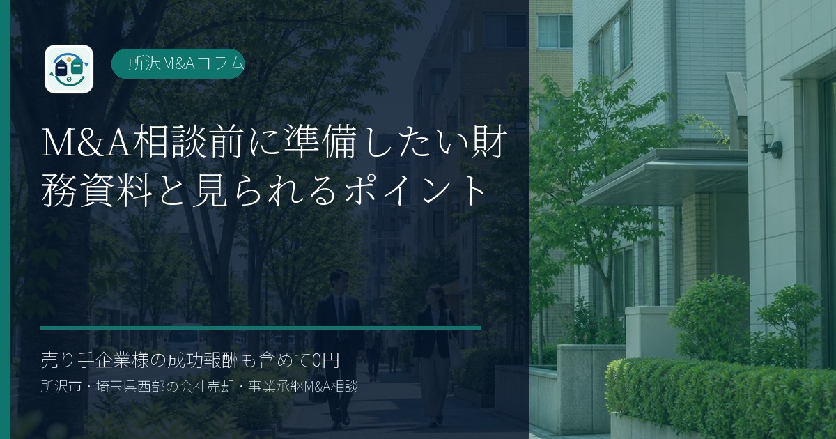 M&A相談前に準備したい財務資料と見られるポイントのアイキャッチ画像