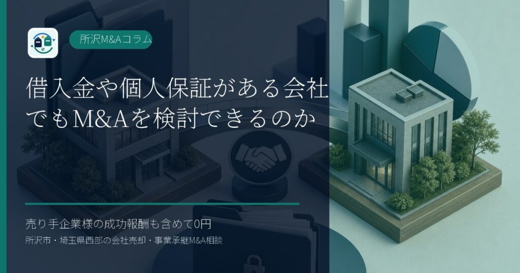借入金や個人保証がある会社でもM&Aを検討できるのかのアイキャッチ画像