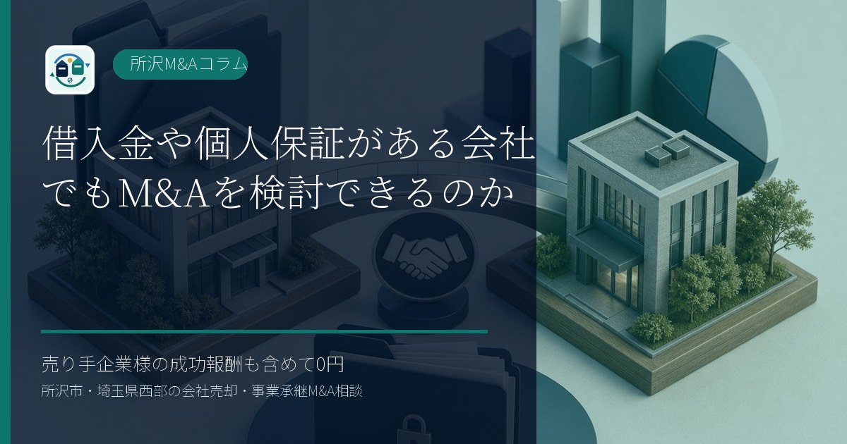 借入金や個人保証がある会社でもM&Aを検討できるのかのアイキャッチ画像