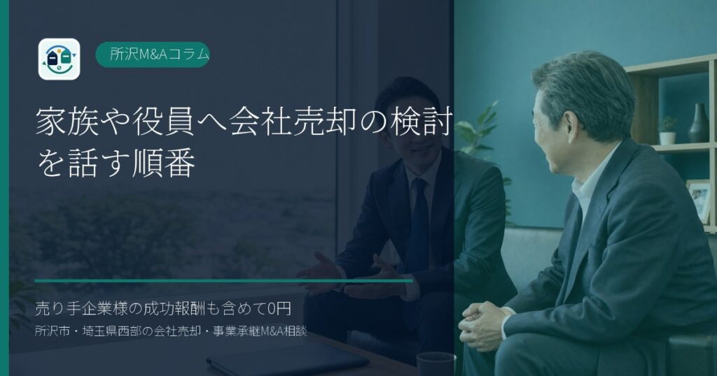 家族や役員へ会社売却の検討を話す順番のアイキャッチ画像