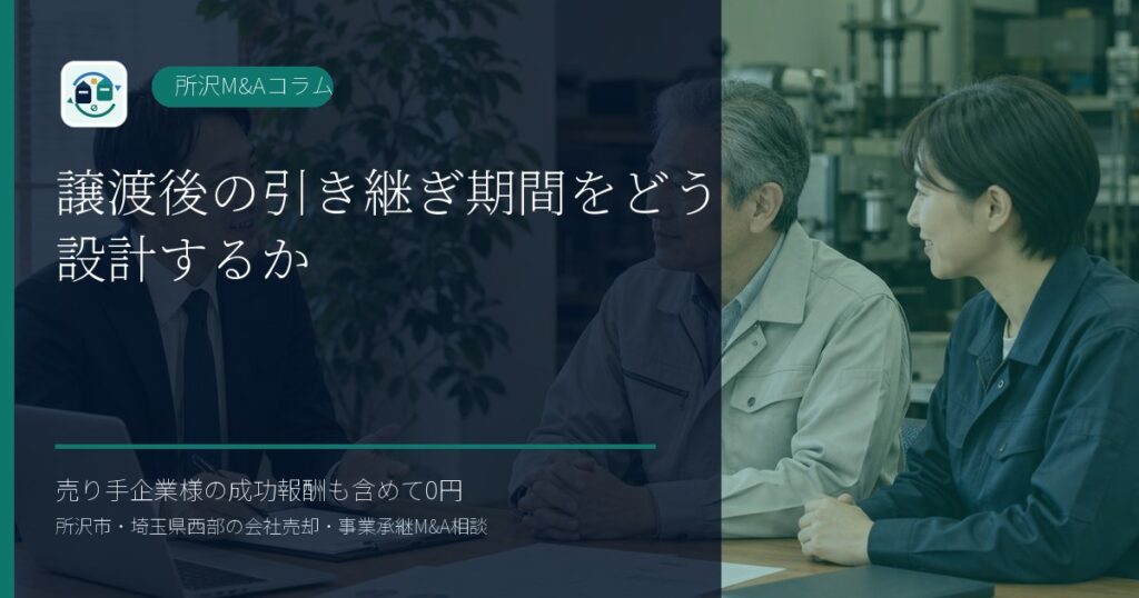 譲渡後の引き継ぎ期間をどう設計するかのアイキャッチ画像