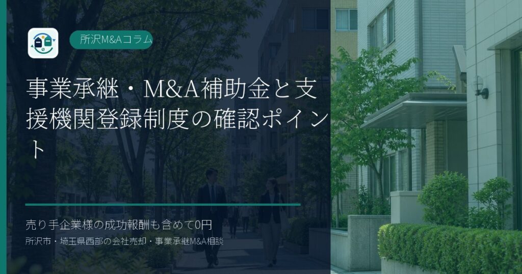 事業承継・M&A補助金と支援機関登録制度の確認ポイントのアイキャッチ画像
