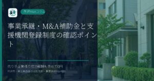 事業承継・M&A補助金と支援機関登録制度の確認ポイントのアイキャッチ画像