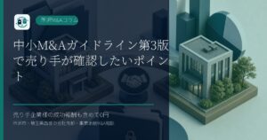 中小M&Aガイドライン第3版で売り手が確認したいポイントのアイキャッチ画像
