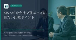 M&A仲介会社を選ぶときに見たい比較ポイントのアイキャッチ画像