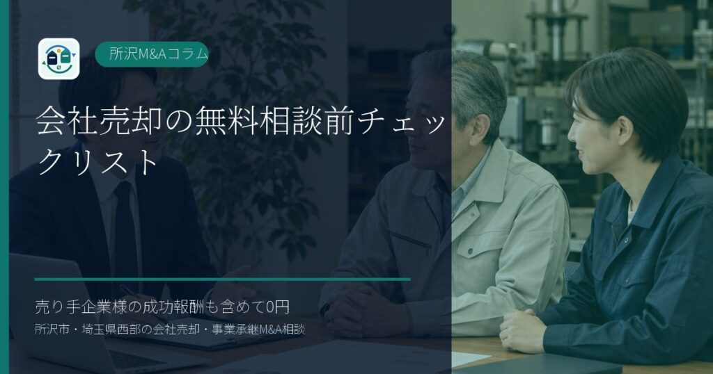 会社売却の無料相談前チェックリストのアイキャッチ画像