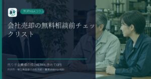 会社売却の無料相談前チェックリストのアイキャッチ画像