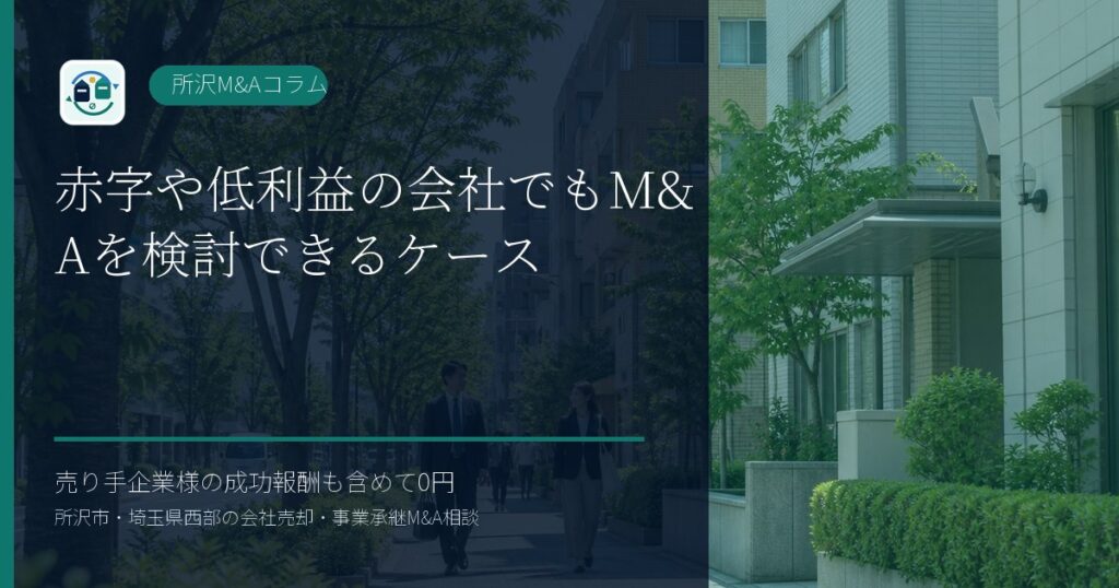 赤字や低利益の会社でもM&Aを検討できるケースのアイキャッチ画像