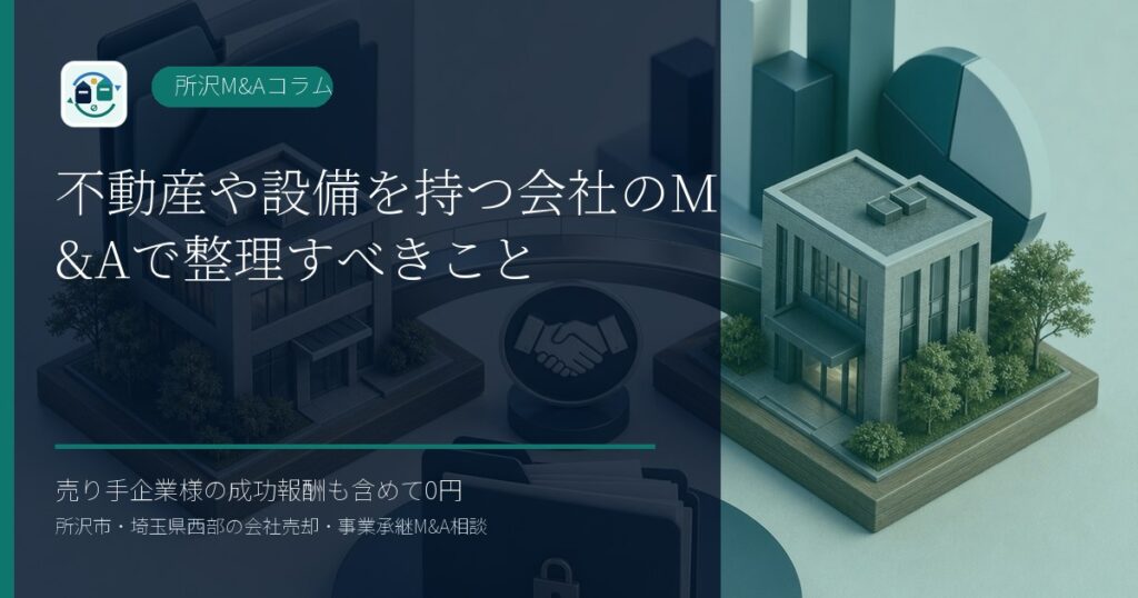不動産や設備を持つ会社のM&Aで整理すべきことのアイキャッチ画像