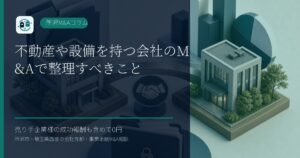 不動産や設備を持つ会社のM&Aで整理すべきことのアイキャッチ画像