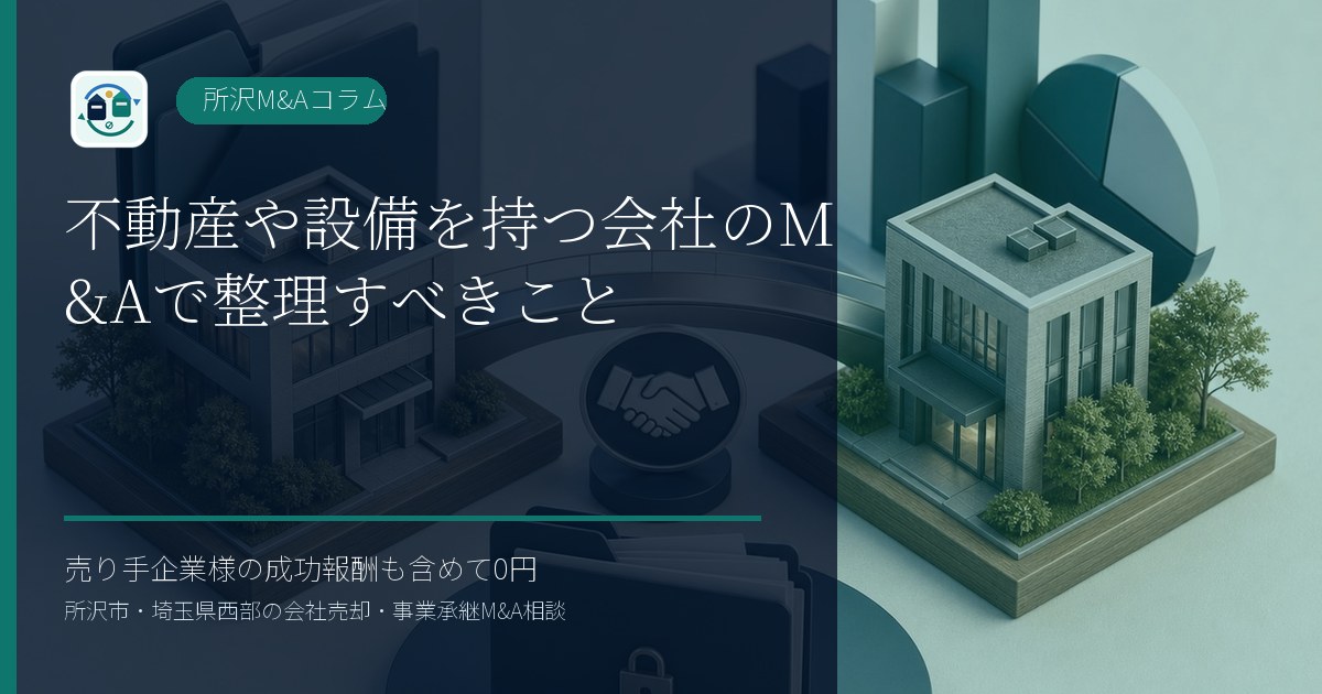 不動産や設備を持つ会社のM&Aで整理すべきことのアイキャッチ画像