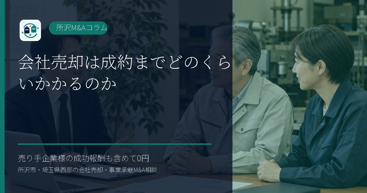 会社売却は成約までどのくらいかかるのかのアイキャッチ画像