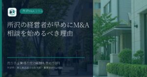 所沢の経営者が早めにM&A相談を始めるべき理由のアイキャッチ画像