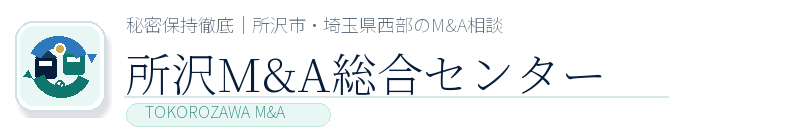 所沢M&A総合センター